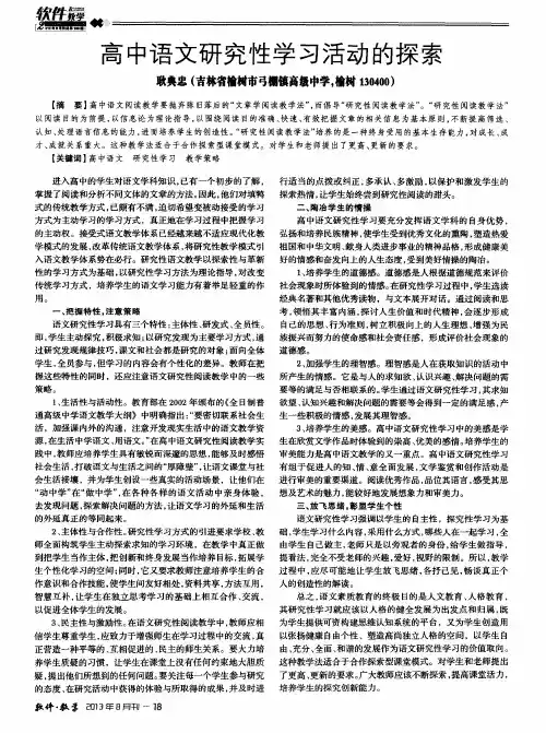 高中语文研究性学习活动的探索