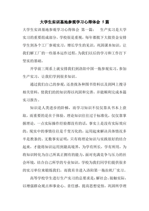 新整理大学生实训基地参观学习心得体会 5篇