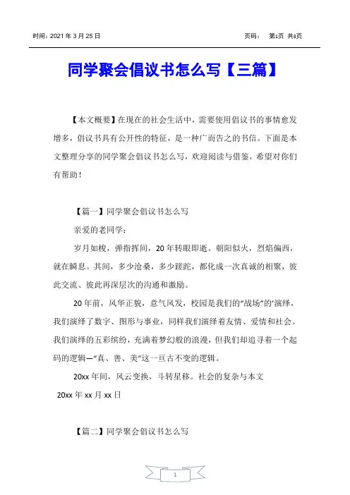 【书信函】同学聚会倡议书怎么写【三篇】