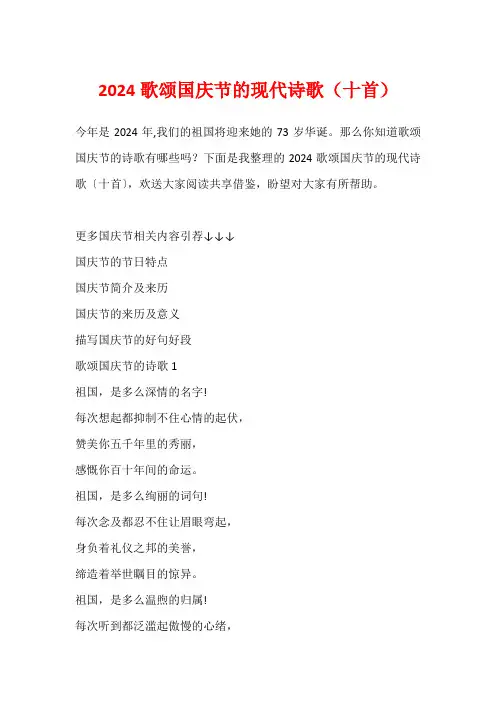 2024歌颂国庆节的现代诗歌(十首)