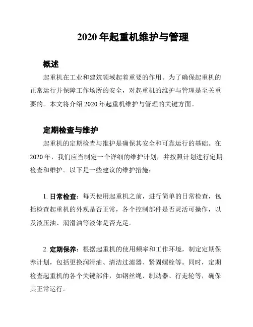 2020年起重机维护与管理