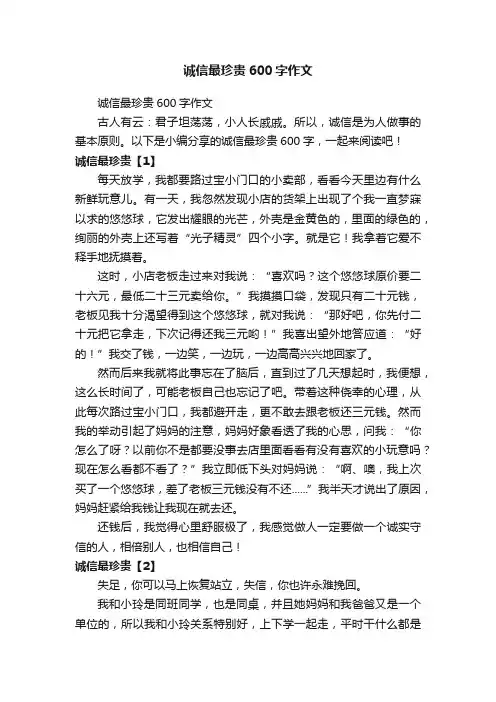 诚信最珍贵600字作文