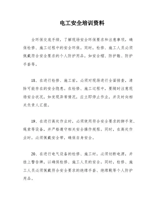 电工安全培训资料