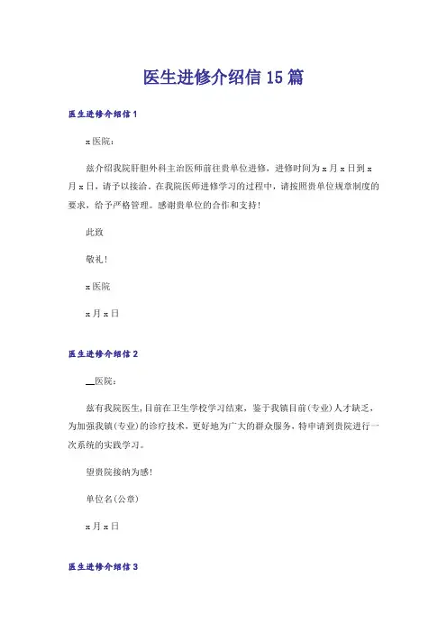 医生进修介绍信15篇_1