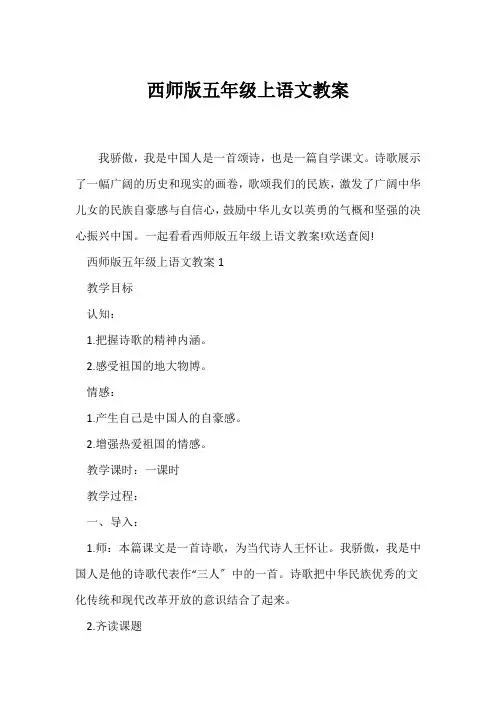 (语文教案)西师版五年级上语文教案
