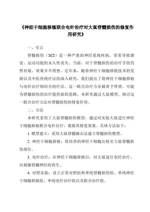 《神经干细胞移植联合电针治疗对大鼠脊髓损伤的修复作用研究》