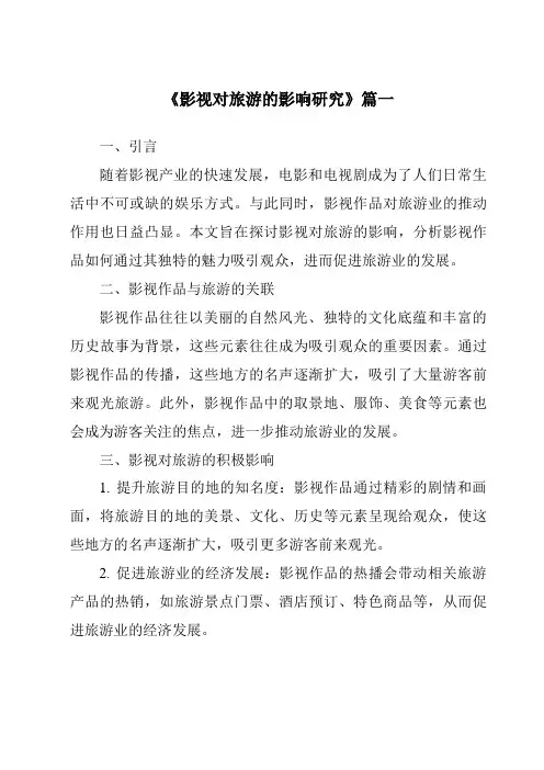 《2024年影视对旅游的影响研究》范文
