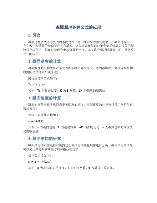 凝固原理各种公式的应用