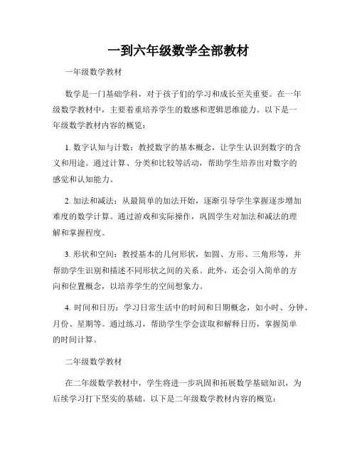 一到六年级数学全部教材