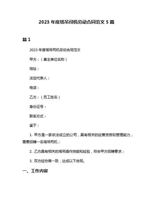 2023年度塔吊司机劳动合同范文5篇