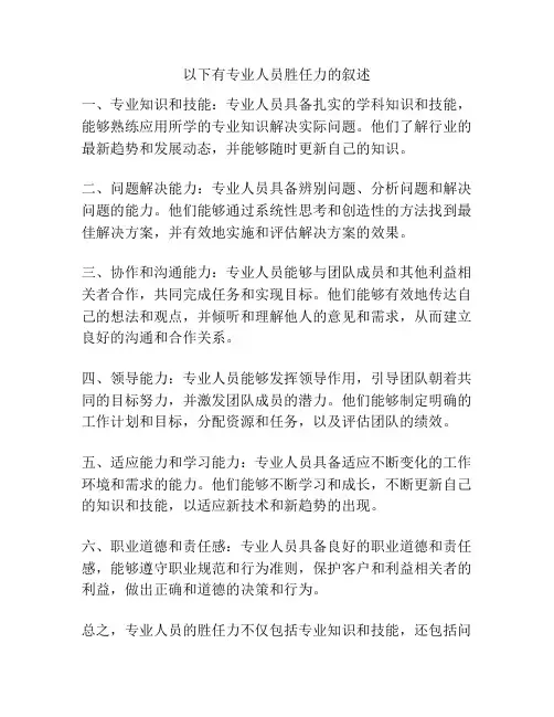 以下有专业人员胜任力的叙述
