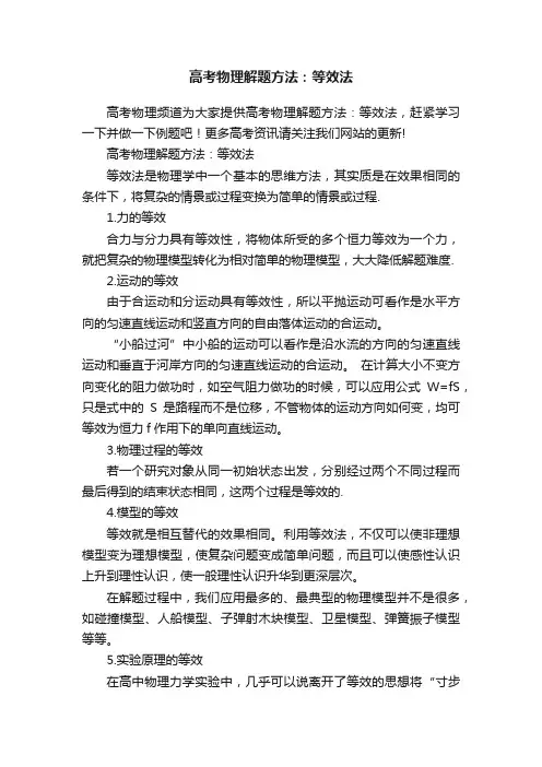 高考物理解题方法：等效法