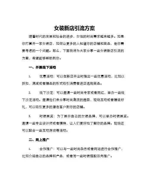 女装新店引流方案