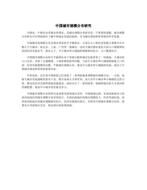 中国城市规模分布研究