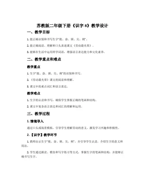苏教版二年级下册《识字8》教学设计