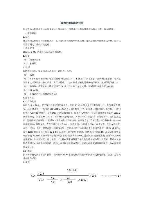 淀粉的国标测定方法