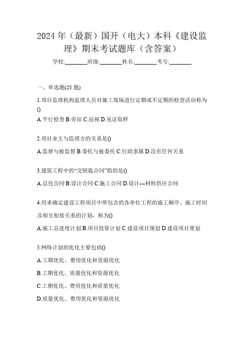 2024年(最新)国开(电大)本科《建设监理》期末考试题库(含答案)