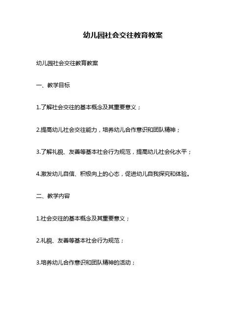 幼儿园社会交往教育教案