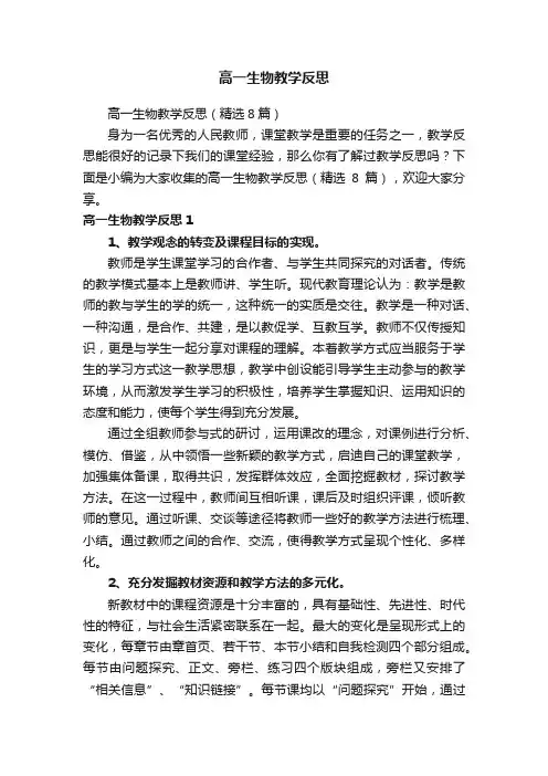 高一生物教学反思（精选8篇）