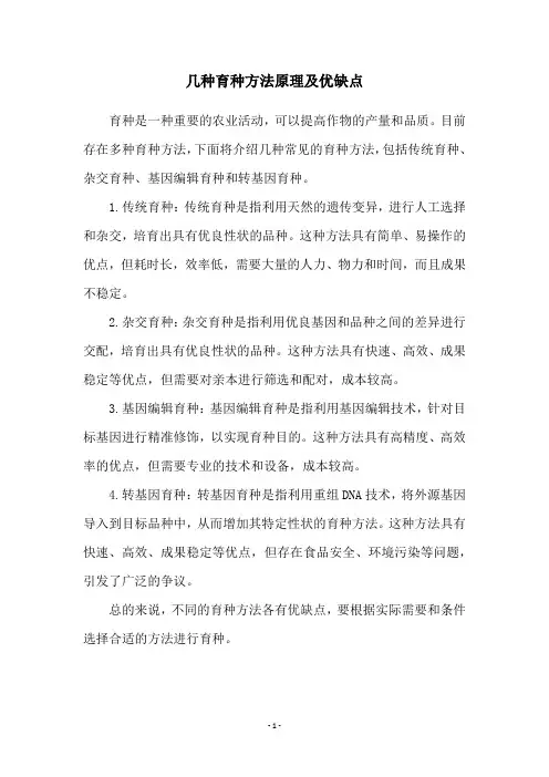 几种育种方法原理及优缺点