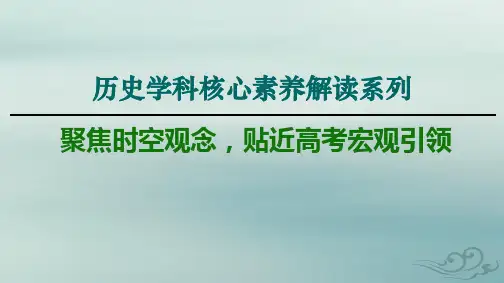 高考历史 核心素养解读--时空观念(共22张ppt)