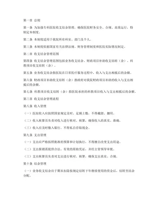 专科医院收支结余管理制度
