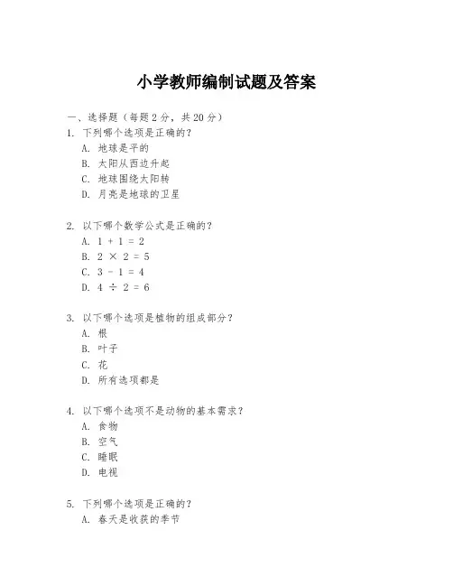 小学教师编制试题及答案