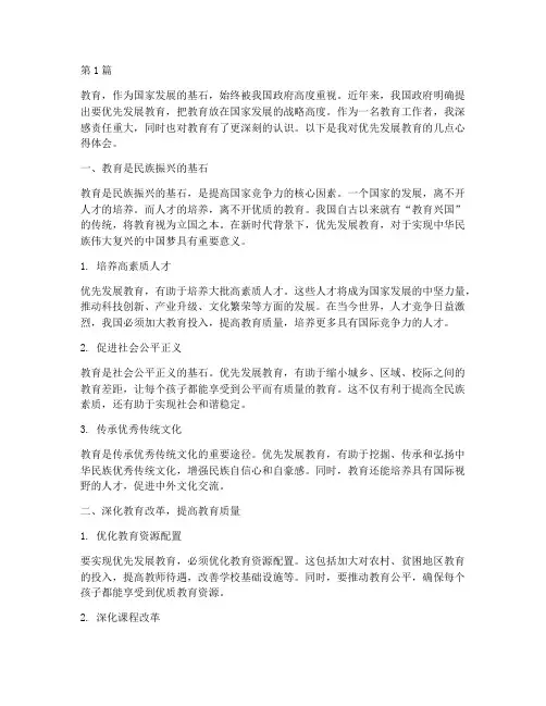 优先发展教育心得体会(3篇)