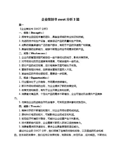 企业策划书swot分析3篇