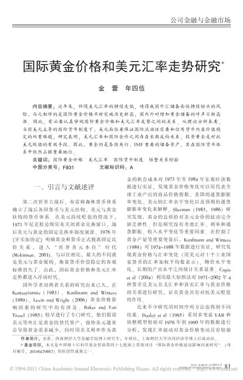 国际黄金价格和美元汇率走势研究