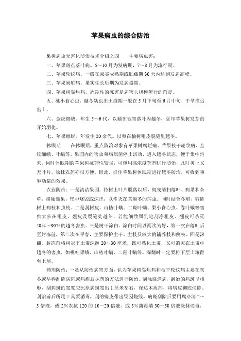 苹果病虫的综合防治 (管理历)
