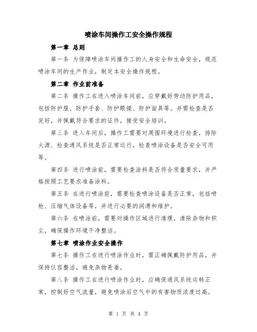 喷涂车间操作工安全操作规程