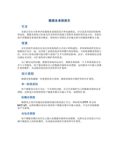 微服务系统报告