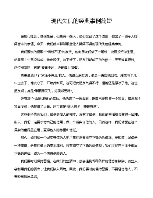 现代失信的经典事例简短