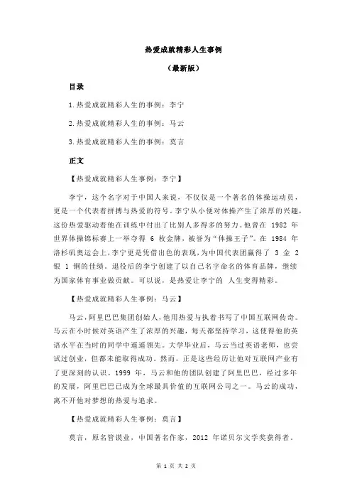 热爱成就精彩人生事例