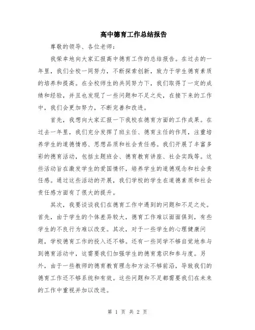 高中德育工作总结报告
