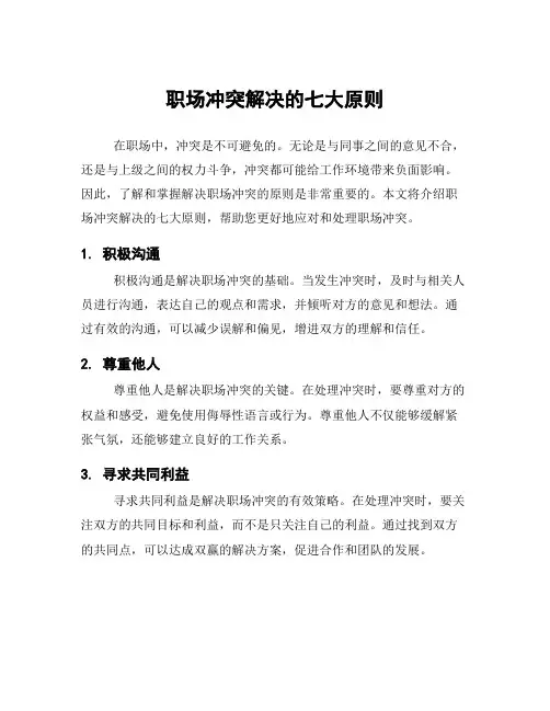 职场冲突解决的七大原则