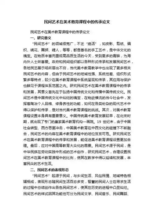 民间艺术在美术教育课程中的传承论文