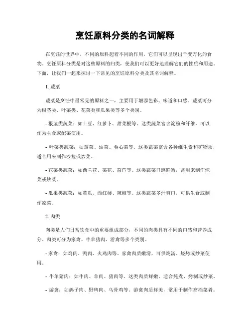 烹饪原料分类的名词解释
