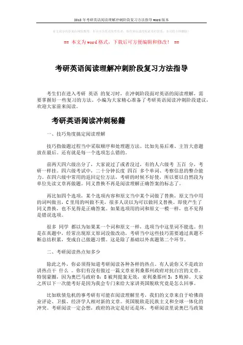 2018年考研英语阅读理解冲刺阶段复习方法指导word版本 (5页)