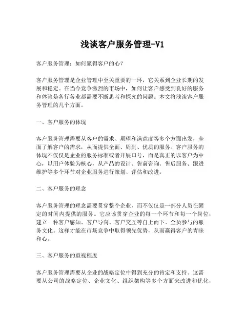 浅谈客户服务管理-V1