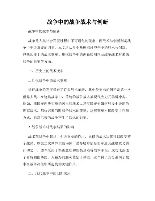 战争中的战争战术与创新