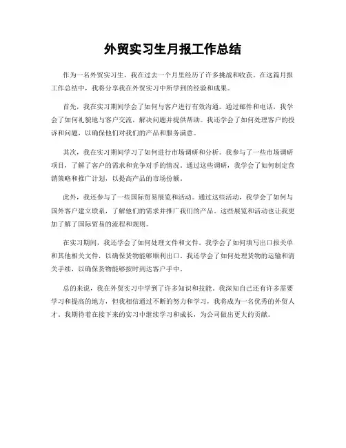 外贸实习生月报工作总结