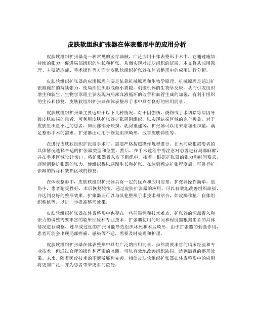 皮肤软组织扩张器在体表整形中的应用分析