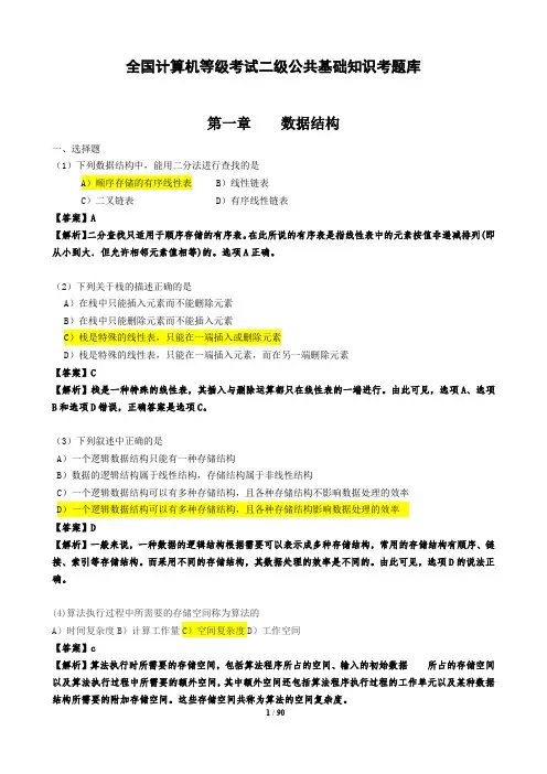 (完整word版)计算机二级公共基础知识题库及答案分析(word文档良心出品)