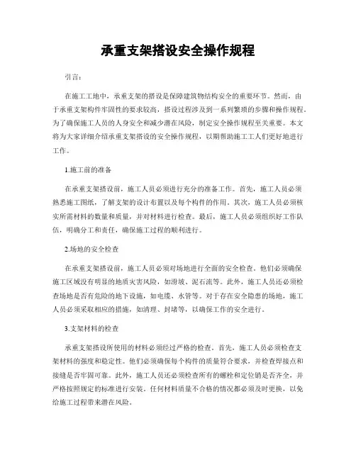 承重支架搭设安全操作规程