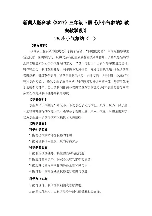 新冀人版科学(2017)三年级下册《小小气象站》教案教学设计