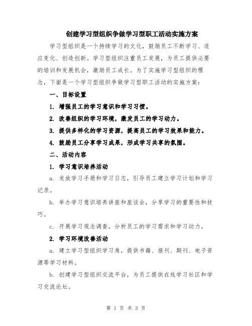 创建学习型组织争做学习型职工活动实施方案