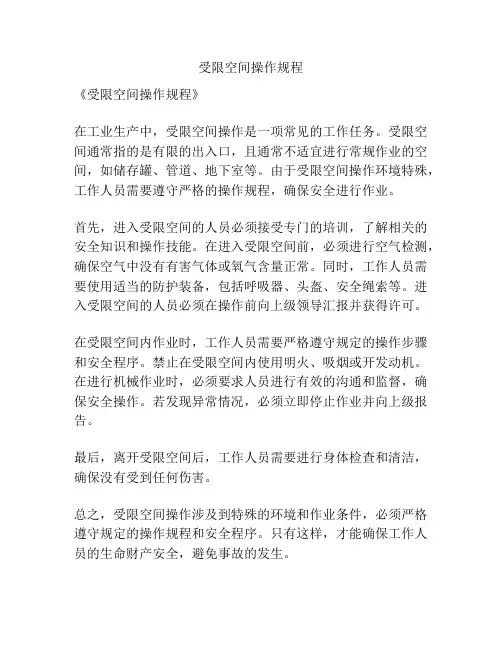 受限空间操作规程