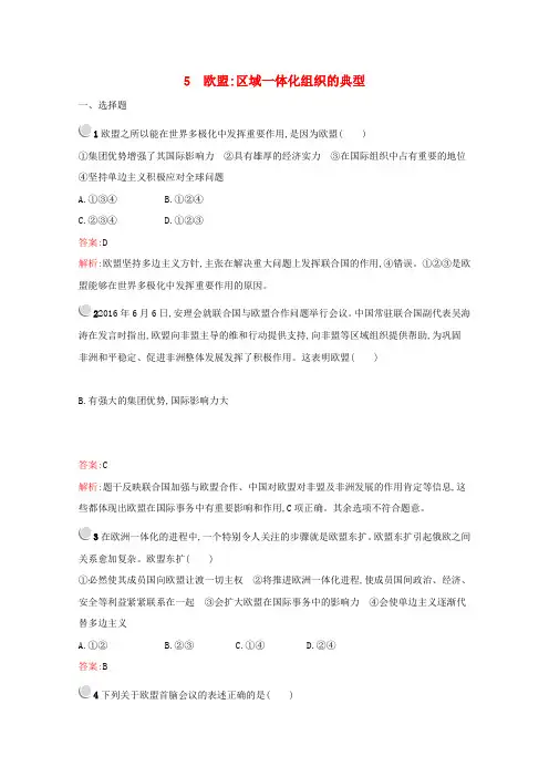 高中政治专题五日益重要的国际组织5欧盟区域一体化组织的典型训练(含解析)新人教版选修3
